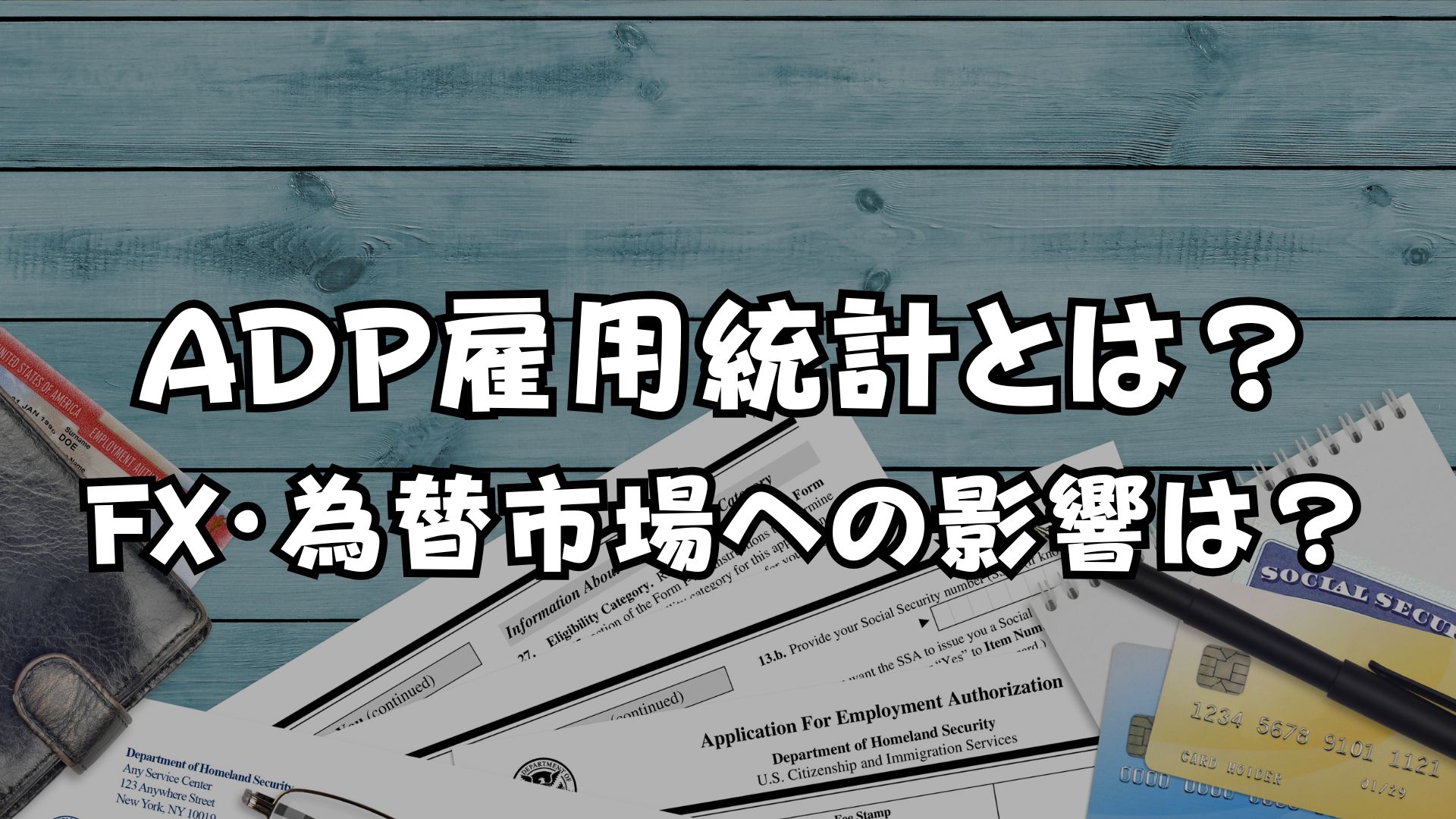 ADP雇用統計とは？FX・為替市場の影響や雇用統計との違いは？