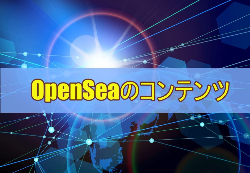 OpenSeaのコンテンツ