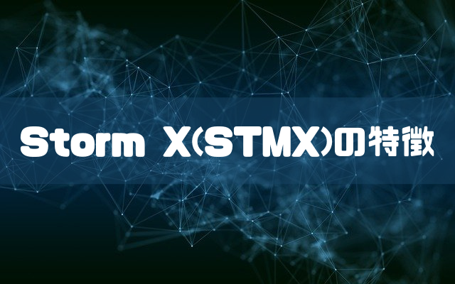 Storm X(STMX)の特徴のイメージ画像