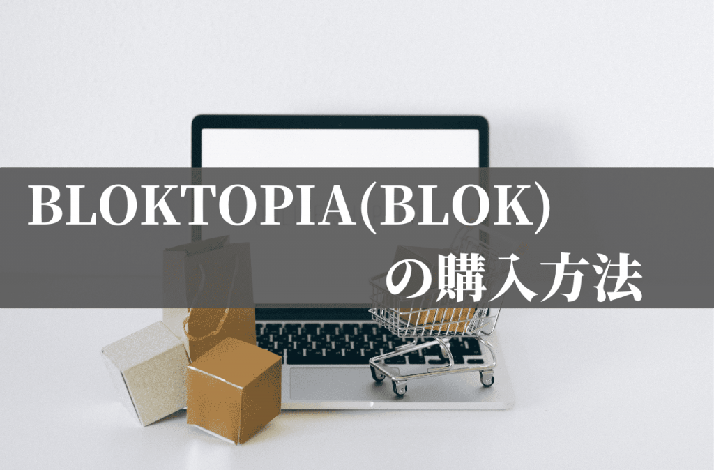 BLOKTOPIA(BLOK)の購入方法