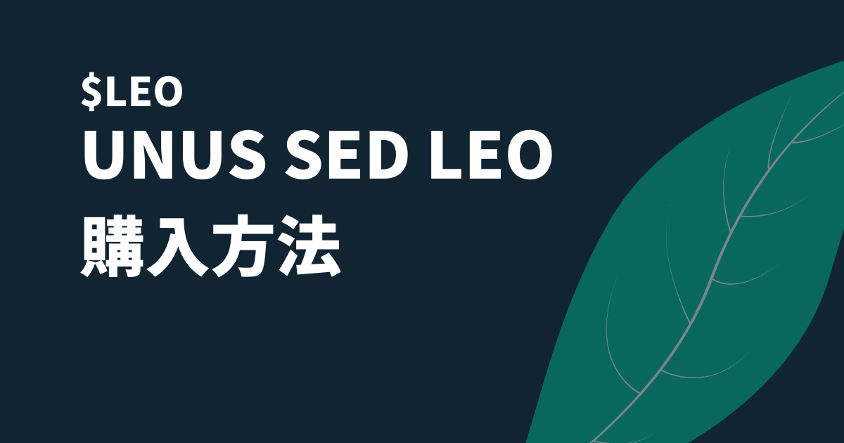 UNUS SED LEO(LEO)購入方法のイメージ画像