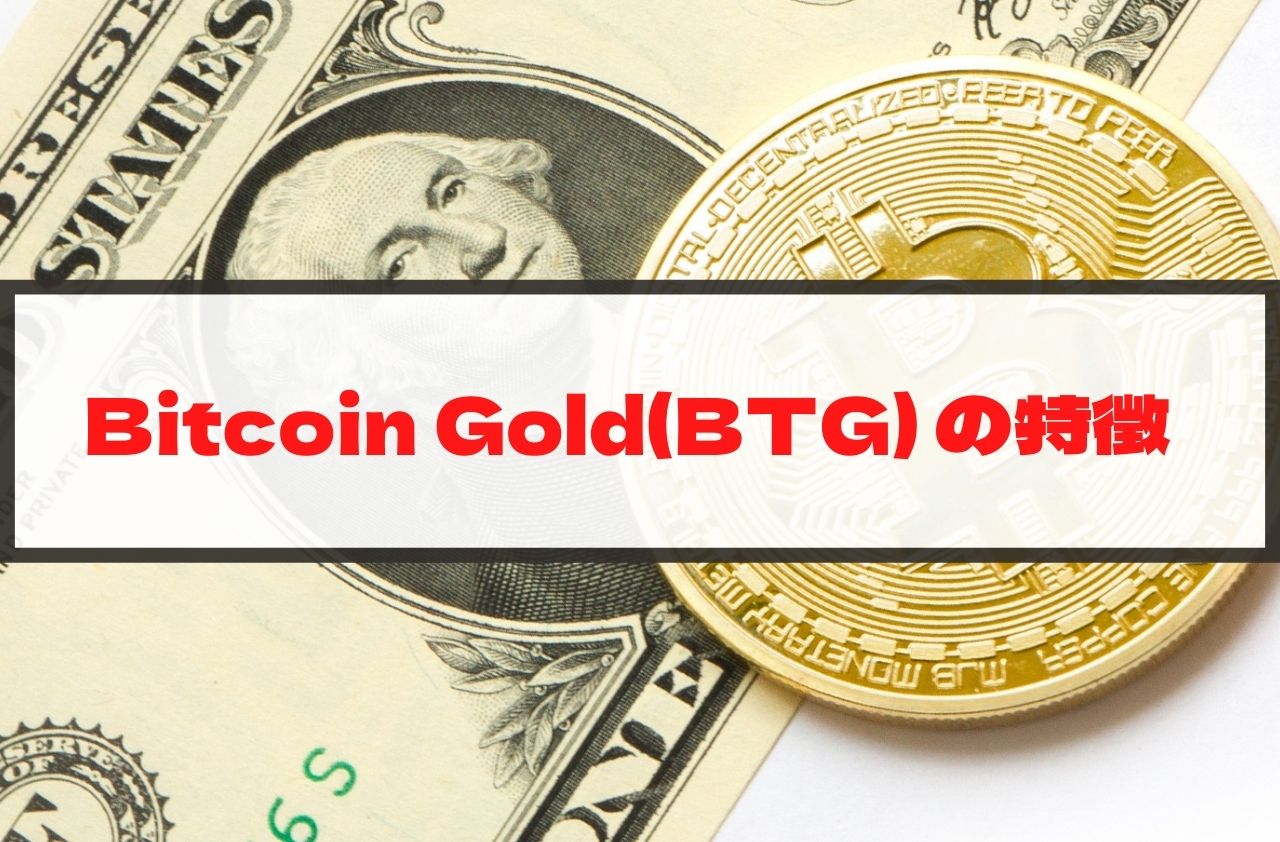 Bitcoin Gold(BTG)の特徴のイメージ画像