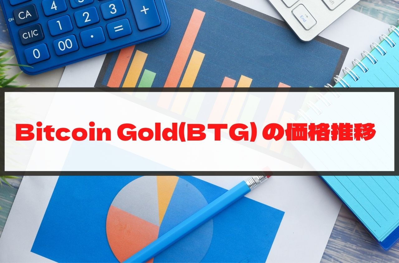 Bitcoin Gold(BTG)の価格推移のイメージ画像