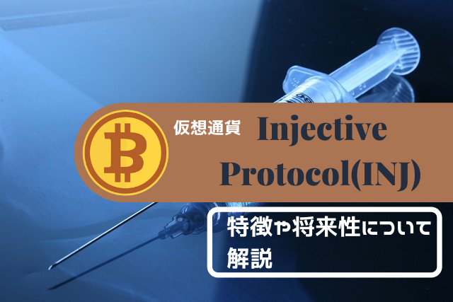 Injective Protocol(INJ)とは？特徴将来性について解説のイメージ画像