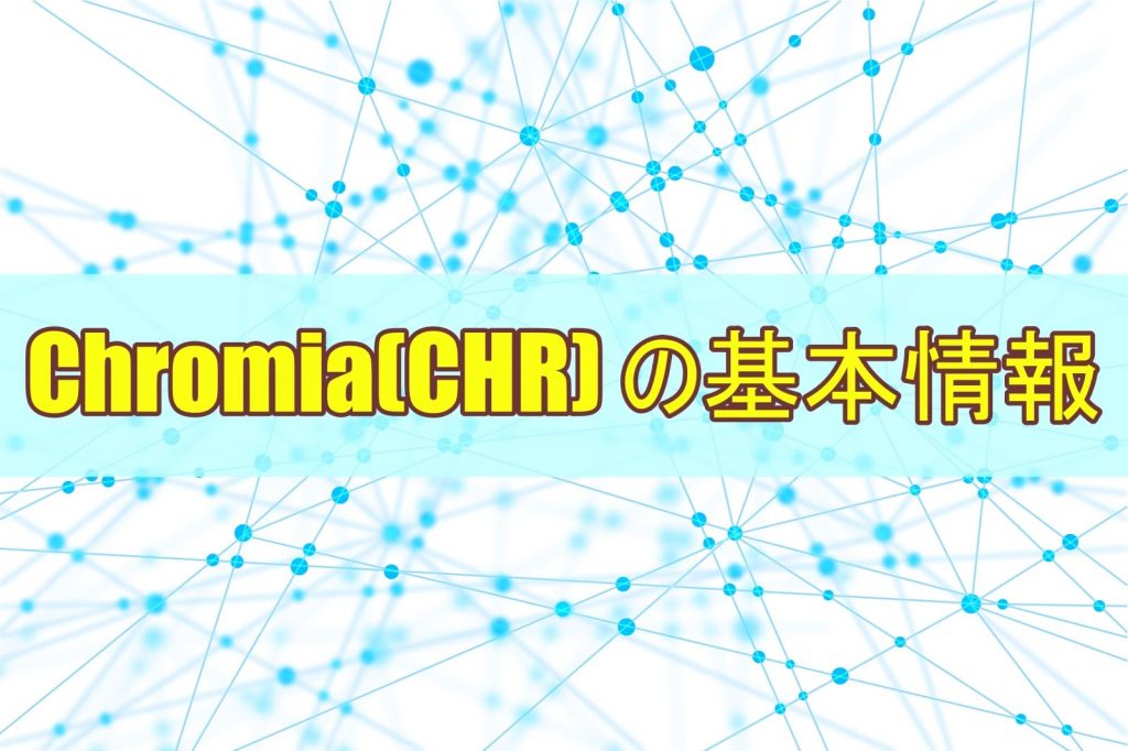 Chromia(CHR) の基本情報
