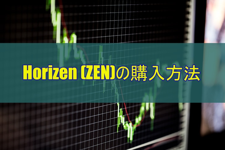 Horizen (ZEN)の購入方法