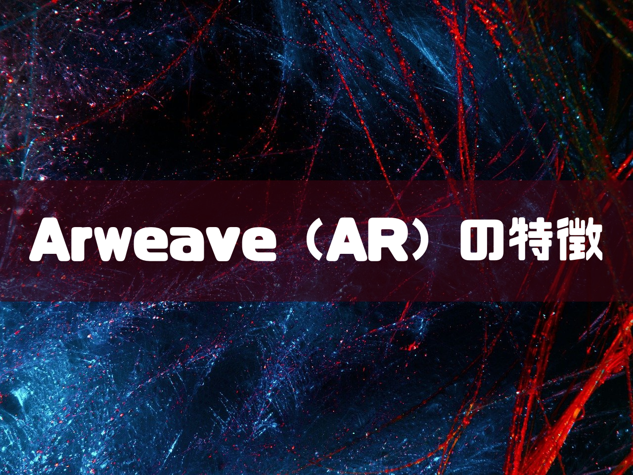 Arweave（AR）の特徴