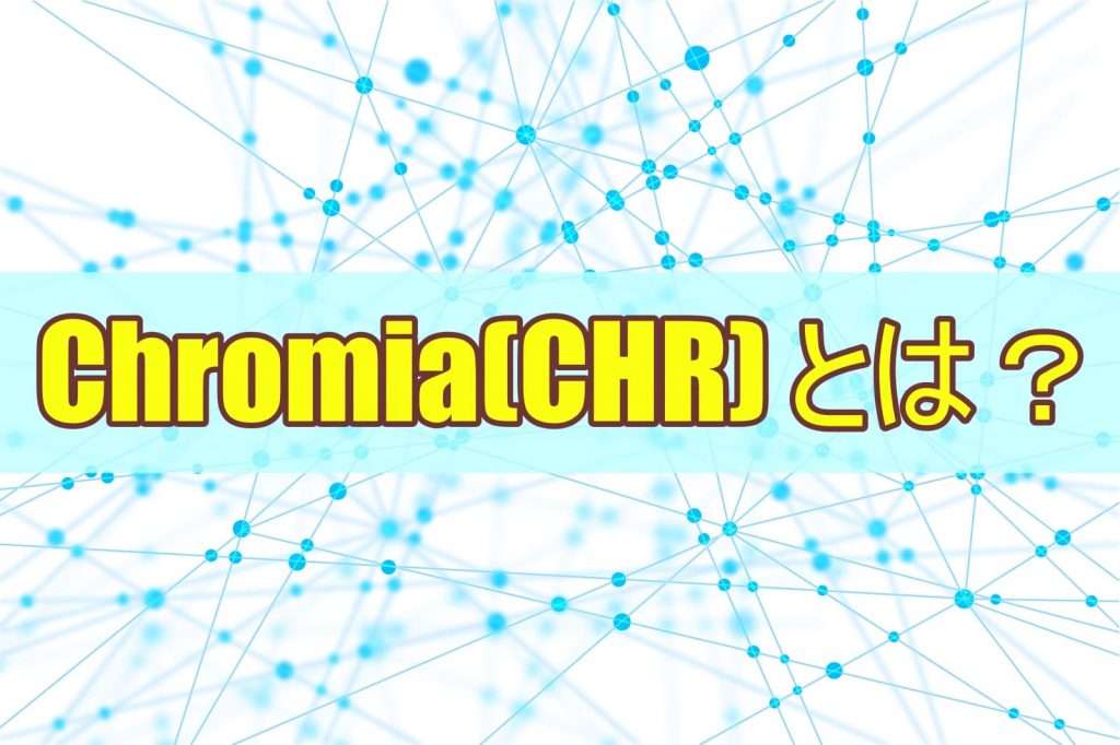 Chromia(CHR) とは？