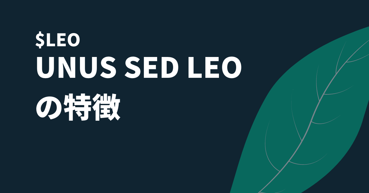 UNUS SED LEO(LEO)特徴のイメージ画像