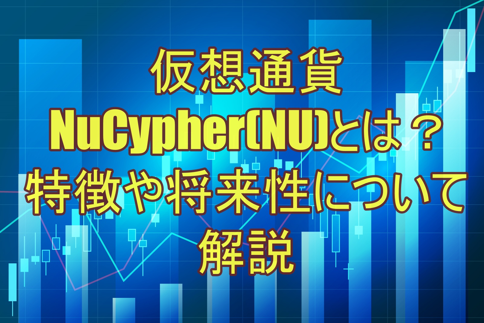 仮想通貨NuCypher(NU)とは？特徴や将来性について解説