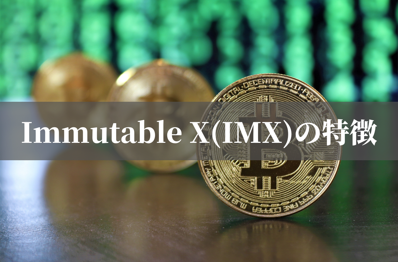 Immutable X(IMX)の特徴のイメージ画像