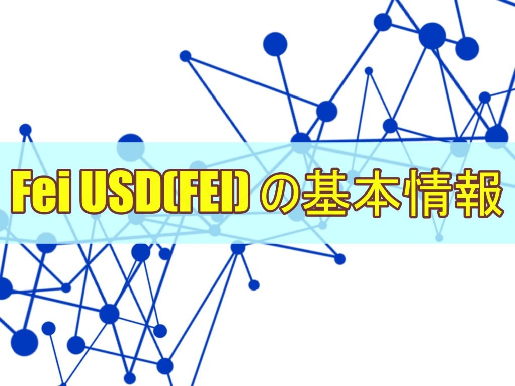 Fei USD(FEI) の基本情報