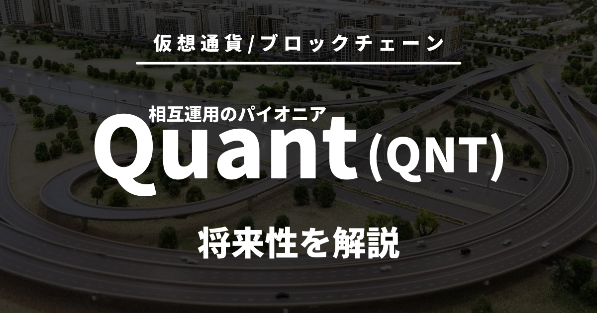 仮想通貨Quant(QNT)のアイキャッチ画像