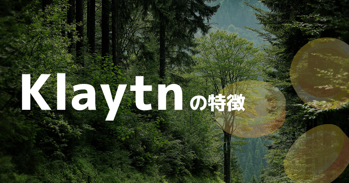 Klaytn(KLAY)の特徴のイメージ画像