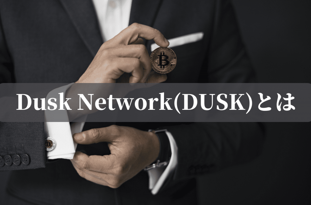 Dusk Network(DUSK)とは
