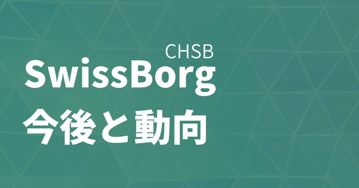 SwissBorg(CHSB)今後と動向のイメージ画像
