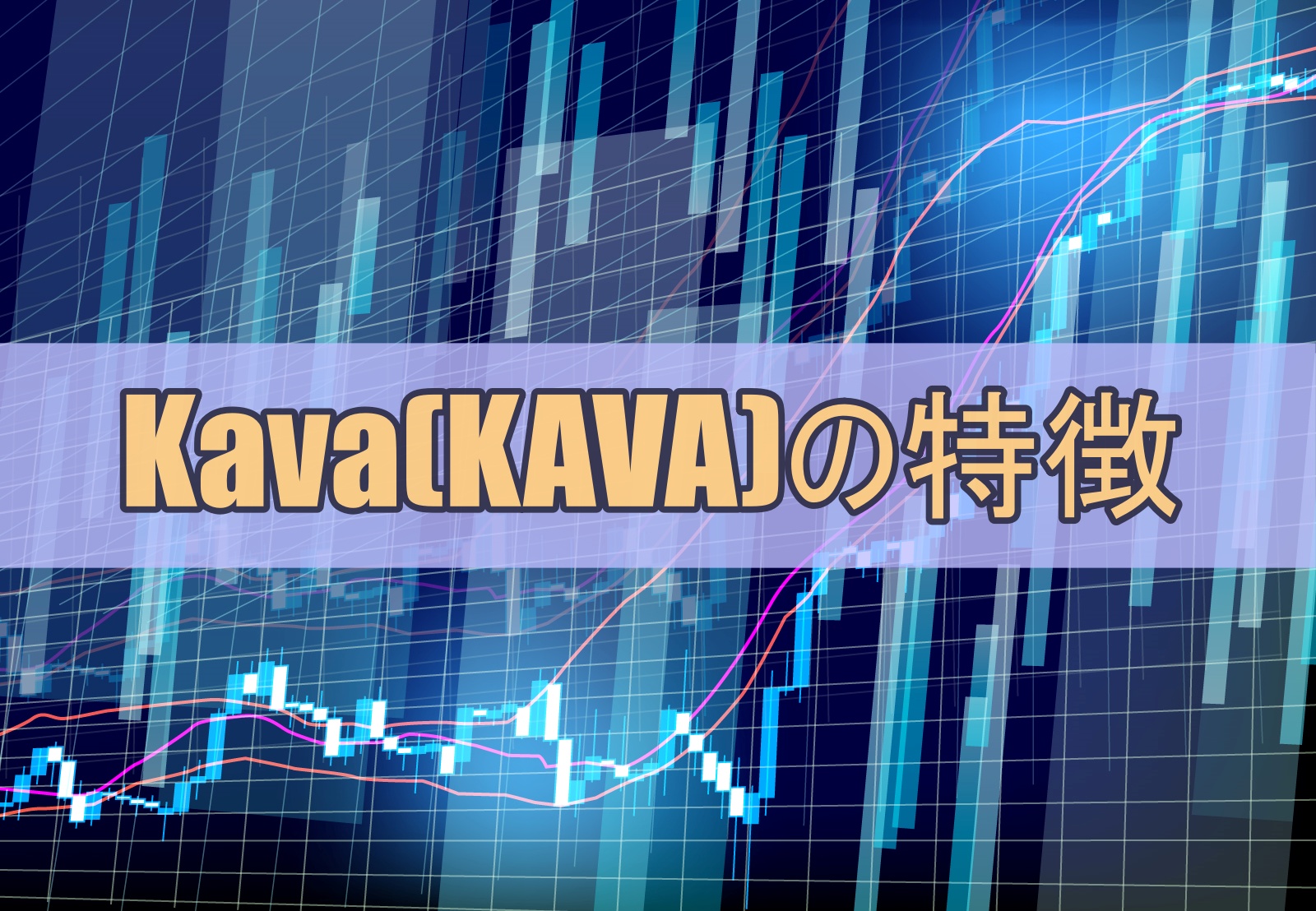Kava(KAVA)の特徴