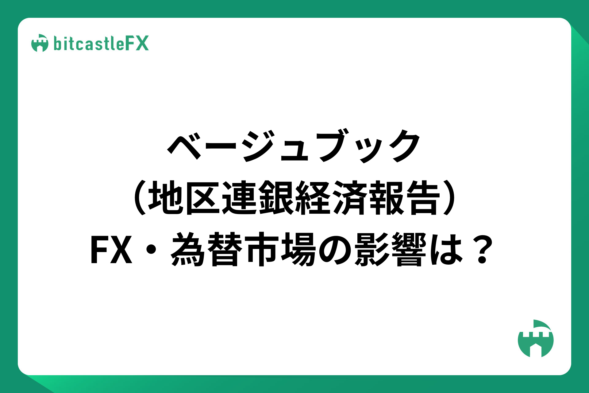 ベージュブック（地区連銀経済報告）とは？FX・為替への影響