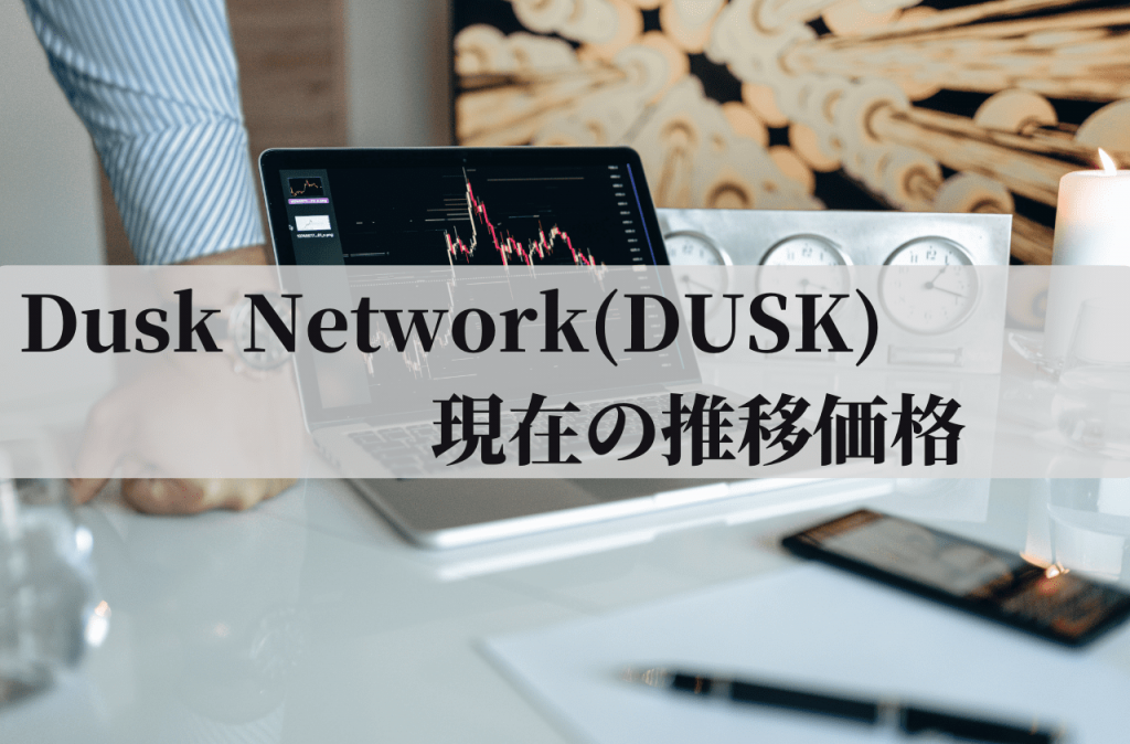 Dusk Network(DUSK)の現在の推移価格