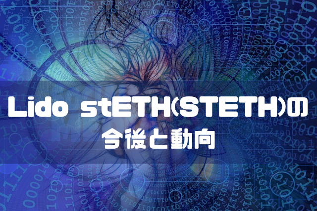 Lido stETH(STETH)の今後と動向のイメージ画像