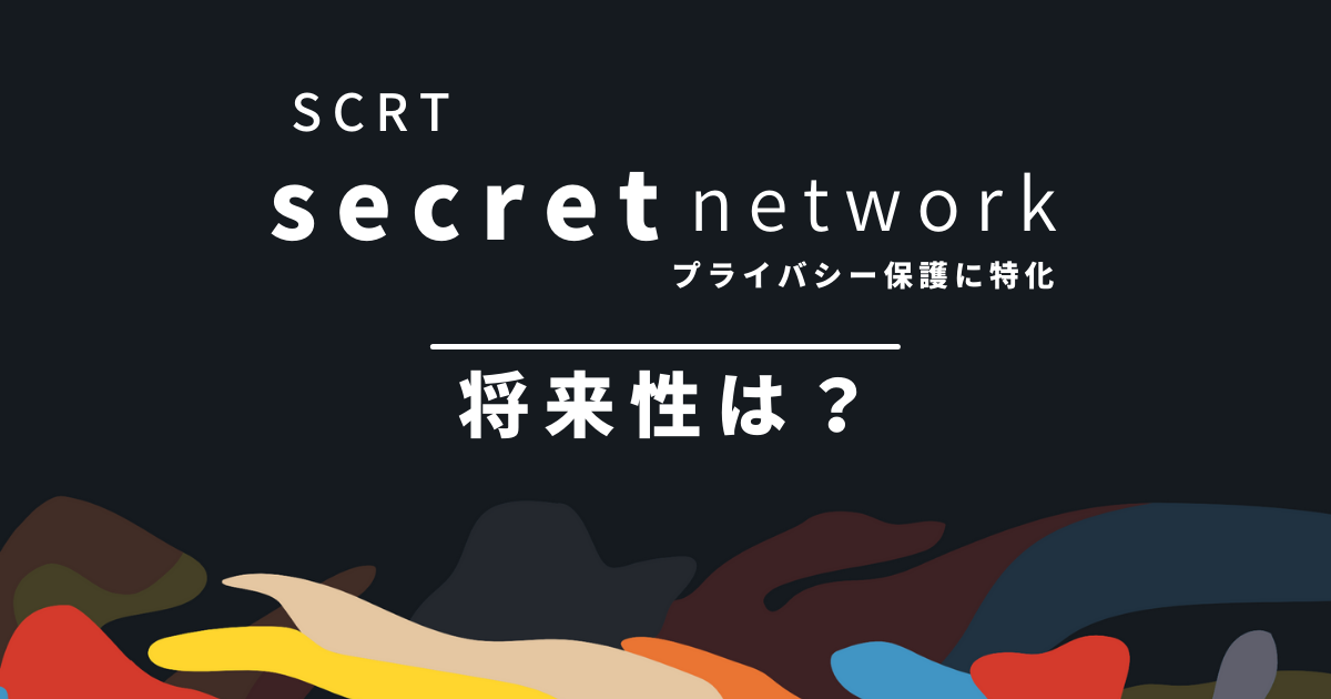 Secret(SCRT)将来性のアイキャッチ画像