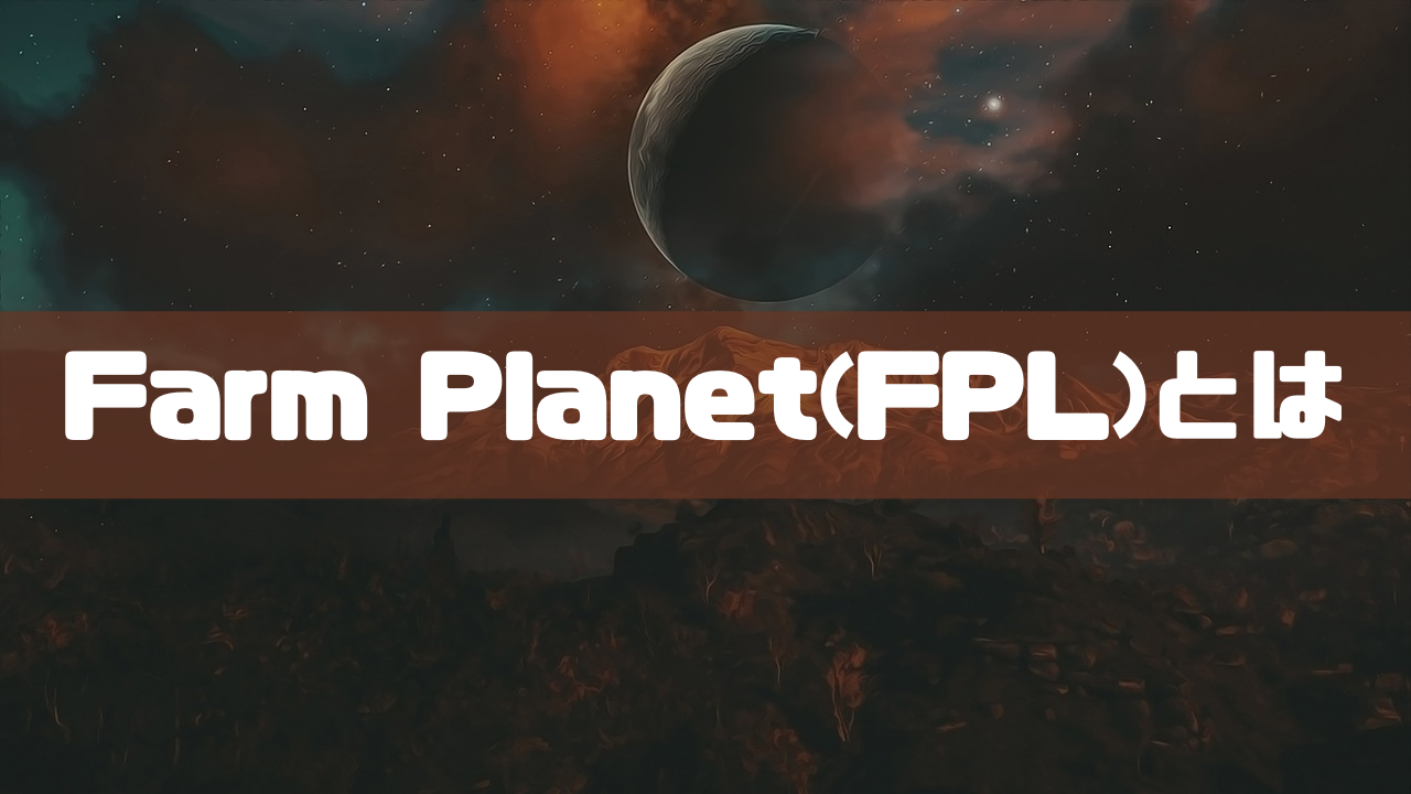 Farm Planet(FPL)とはのイメージ画像