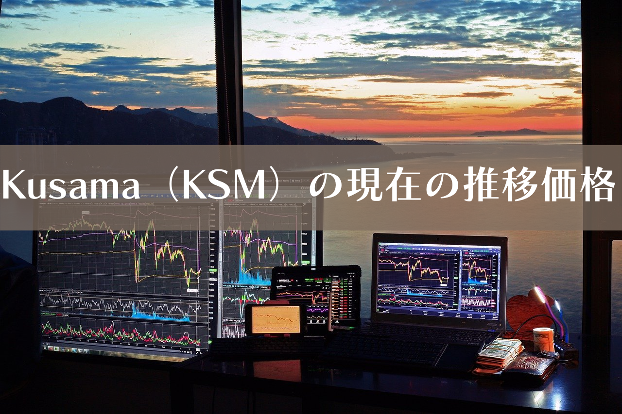 Kusama（KSM）の現在の推移価格