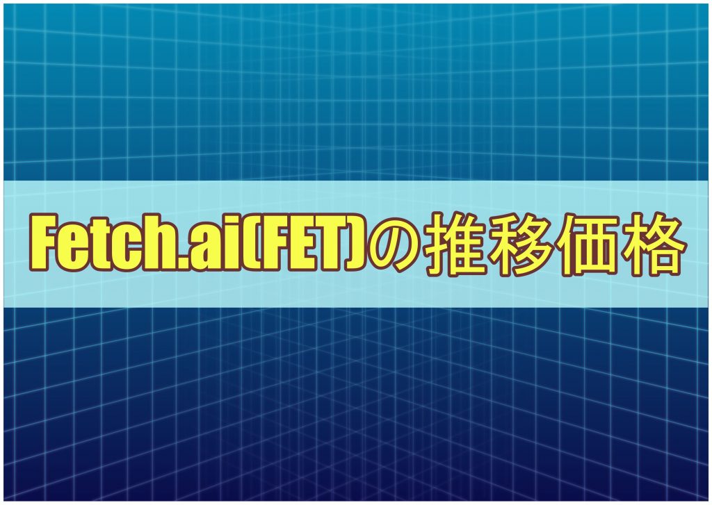 Fetch.ai(FET)の推移価格