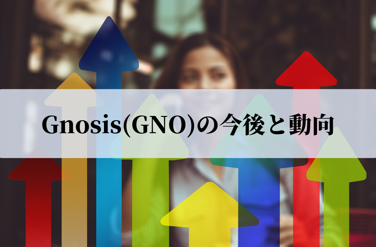 Gnosis(GNO)の今後と動向のイメージ画像