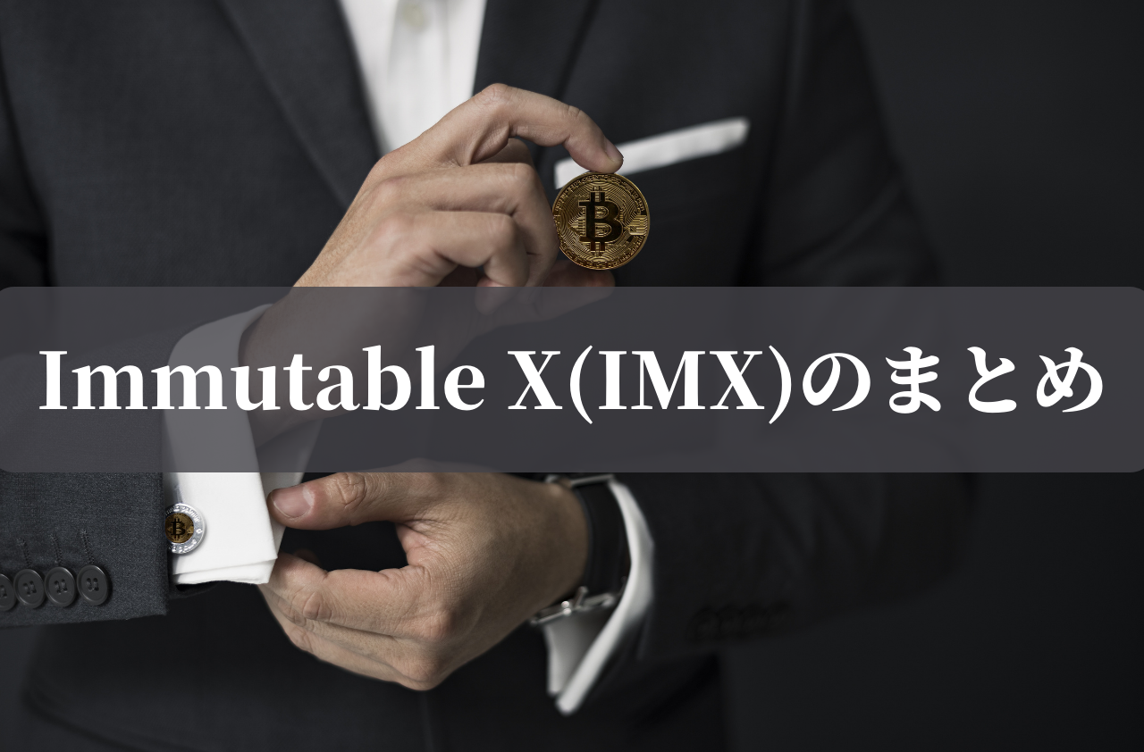 Immutable X(IMX)のまとめのイメージ画像