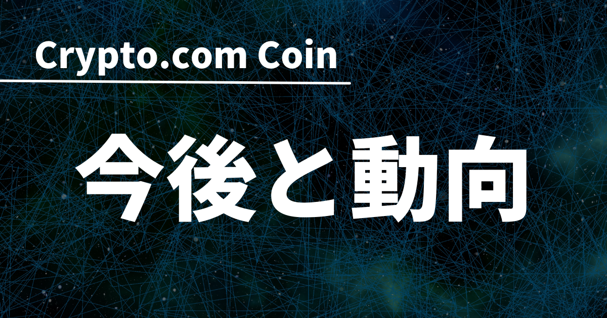 Crypto.com Coin(CRO)今後と動向のイメージ画像