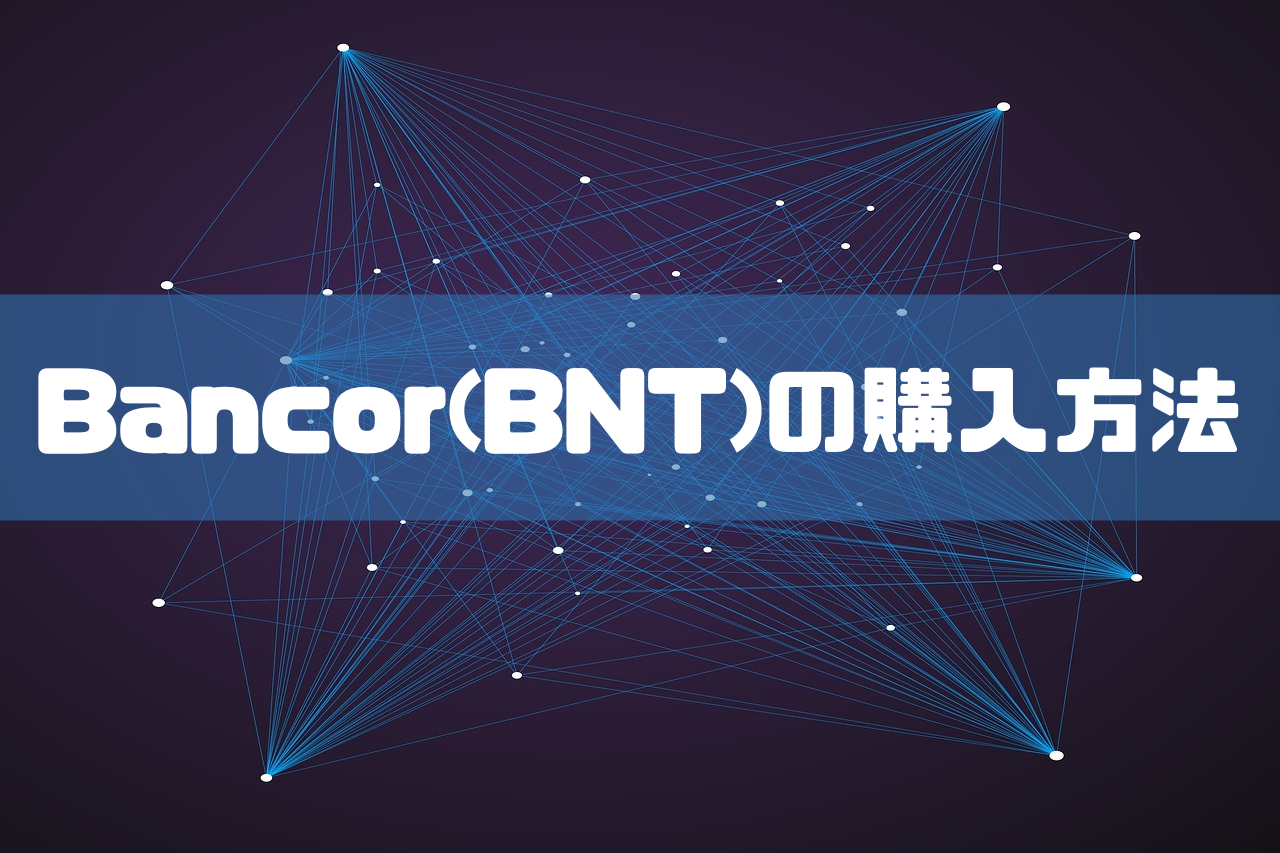 Bancor(BNT)の購入方法のイメージ画像
