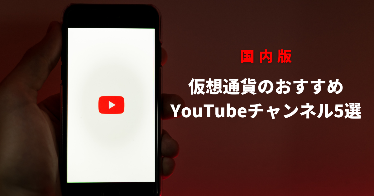 仮想通貨のおすすめ日本語YouTubeチャンネル5選のイメージ画像