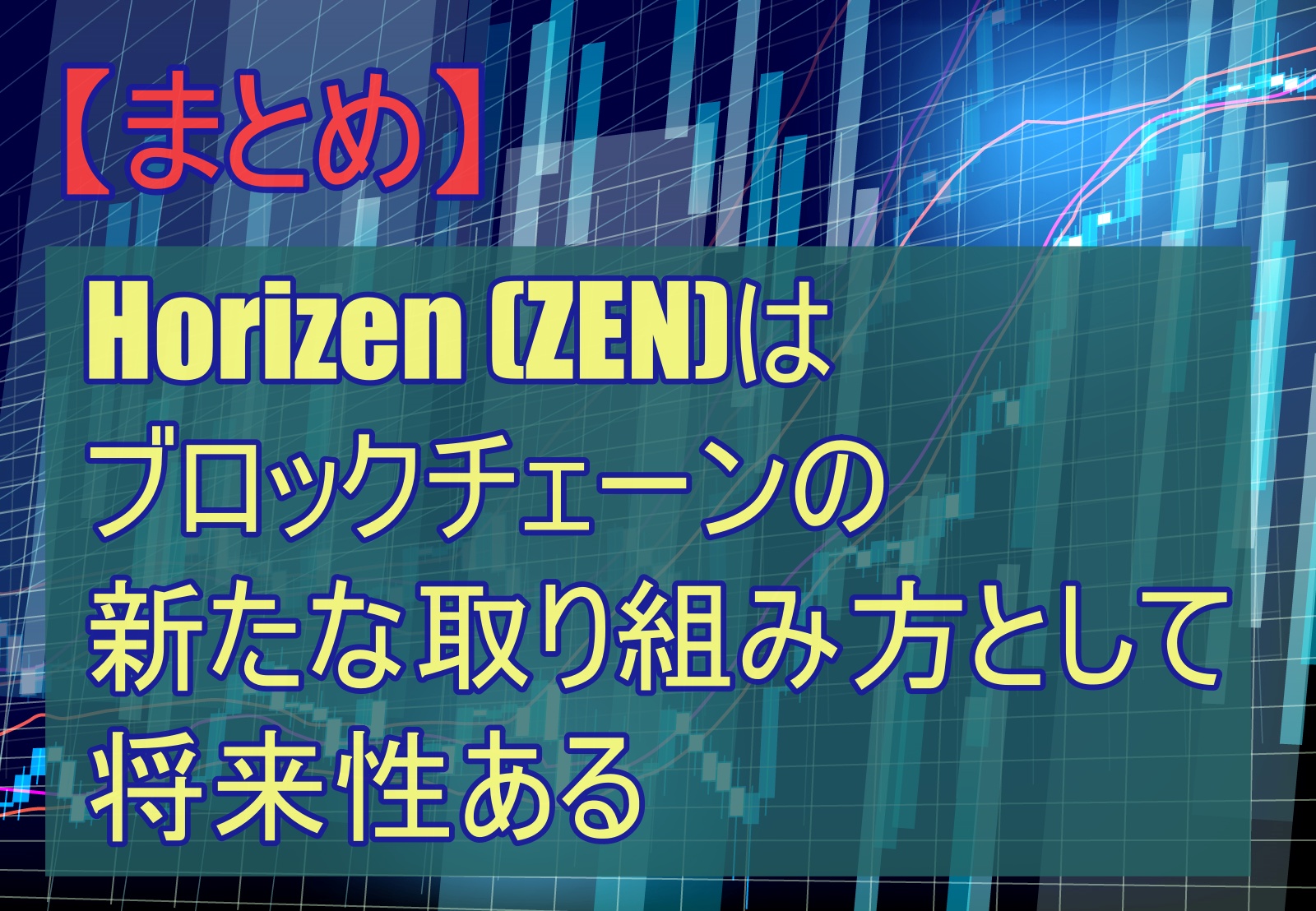 【まとめ】Horizen (ZEN)はブロックチェーンの新たな取り組み方として、将来性ある
