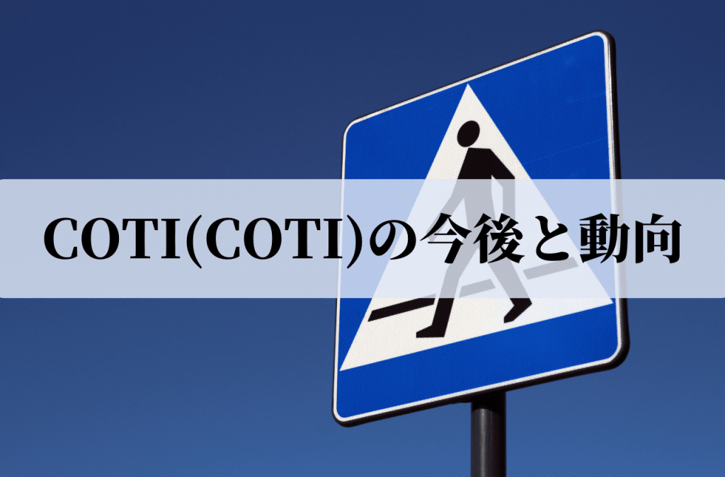 COTI(COTI)の今後と動向