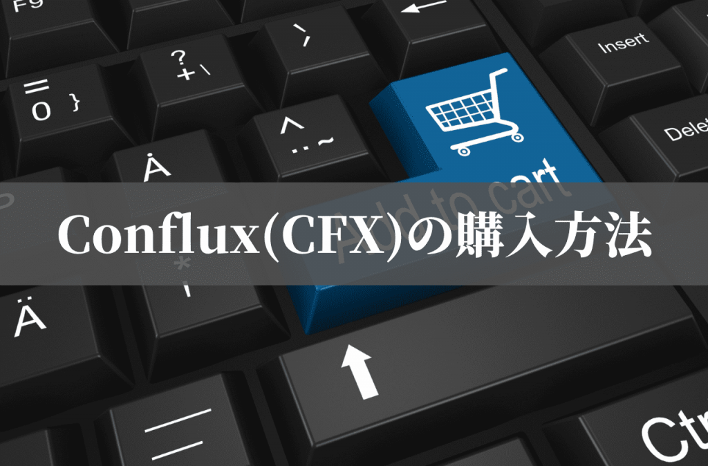 Conflux(CFX)の購入方法