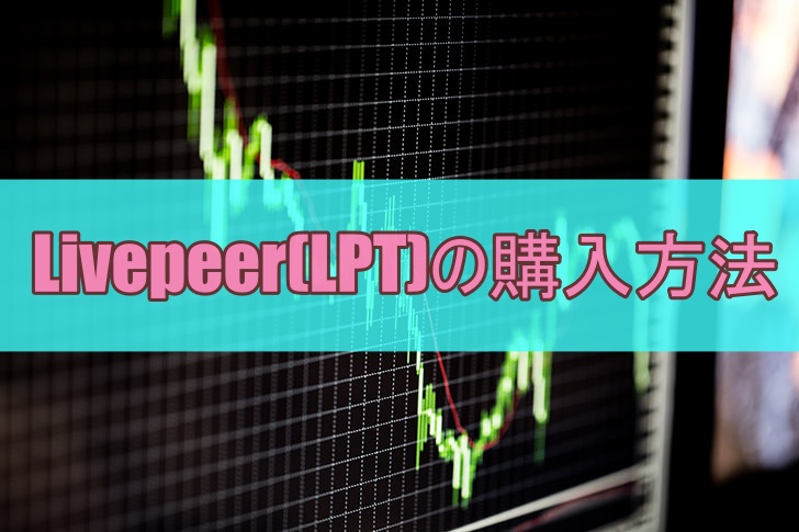 Livepeer(LPT)の購入方法