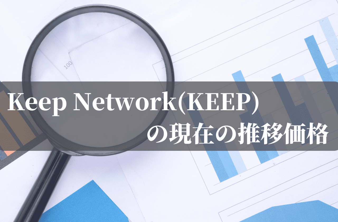 Keep Network(KEEP)の現在の推移価格