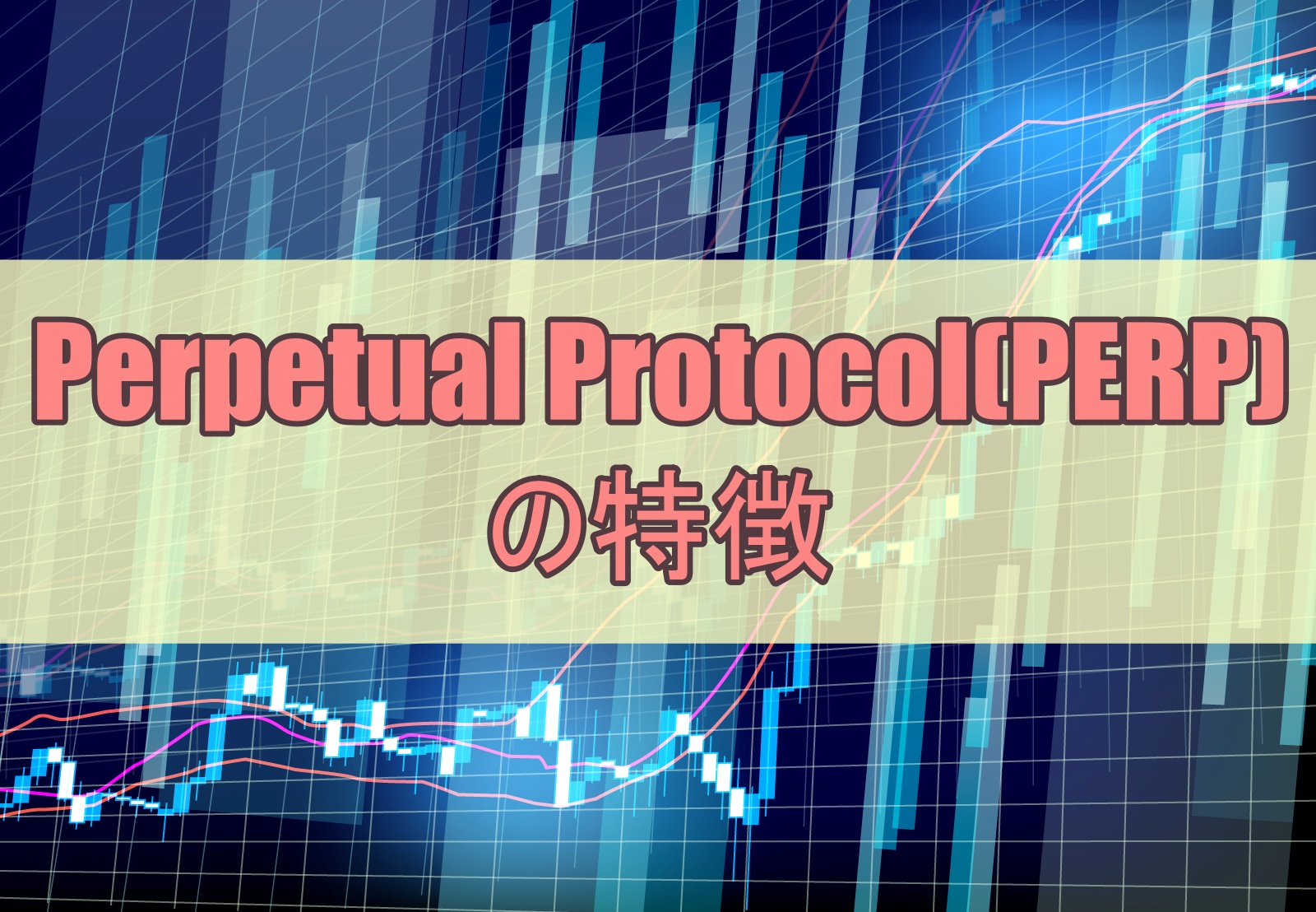 Perpetual Protocol(PERP)の特徴