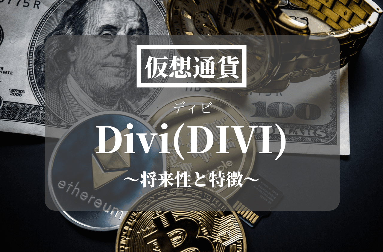 仮想通貨Divi(DIVI)