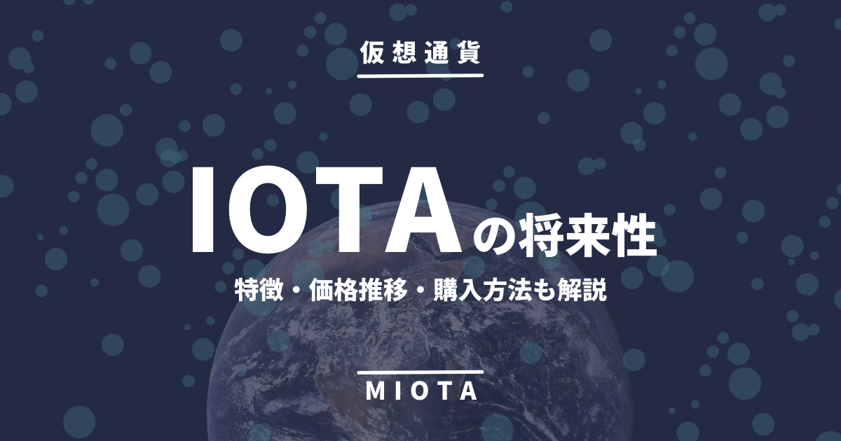 IOTA(MIOTA)の将来性アイキャッチ画像