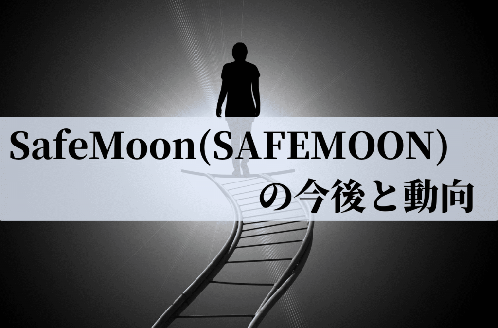 SafeMoon(SAFEMOON)の今後と動向