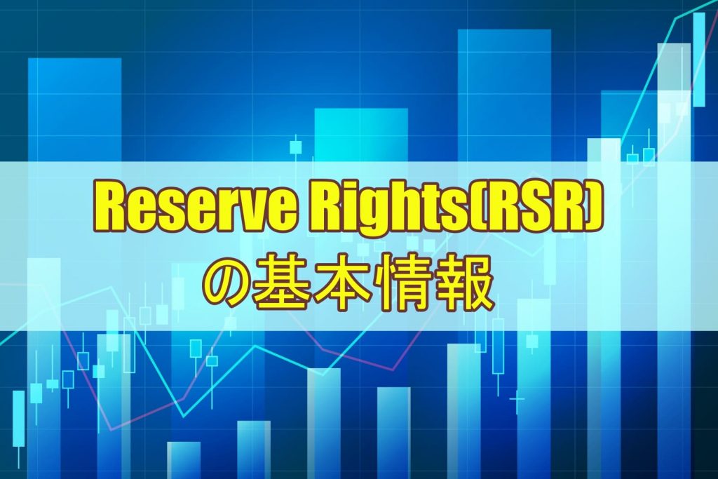 Reserve Rights(RSR) の基本