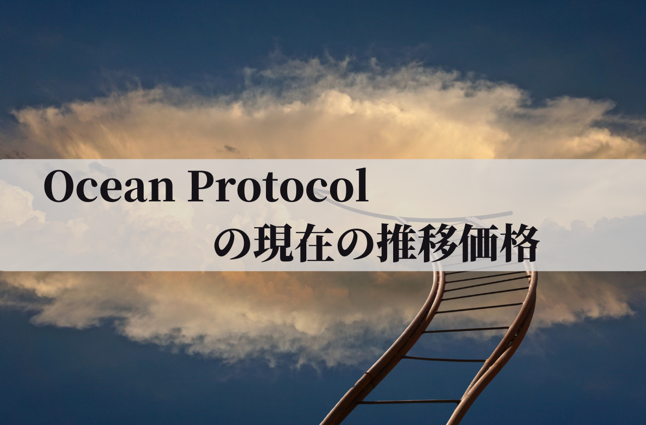 Ocean Protocol(OCEAN)の現在の推移価格