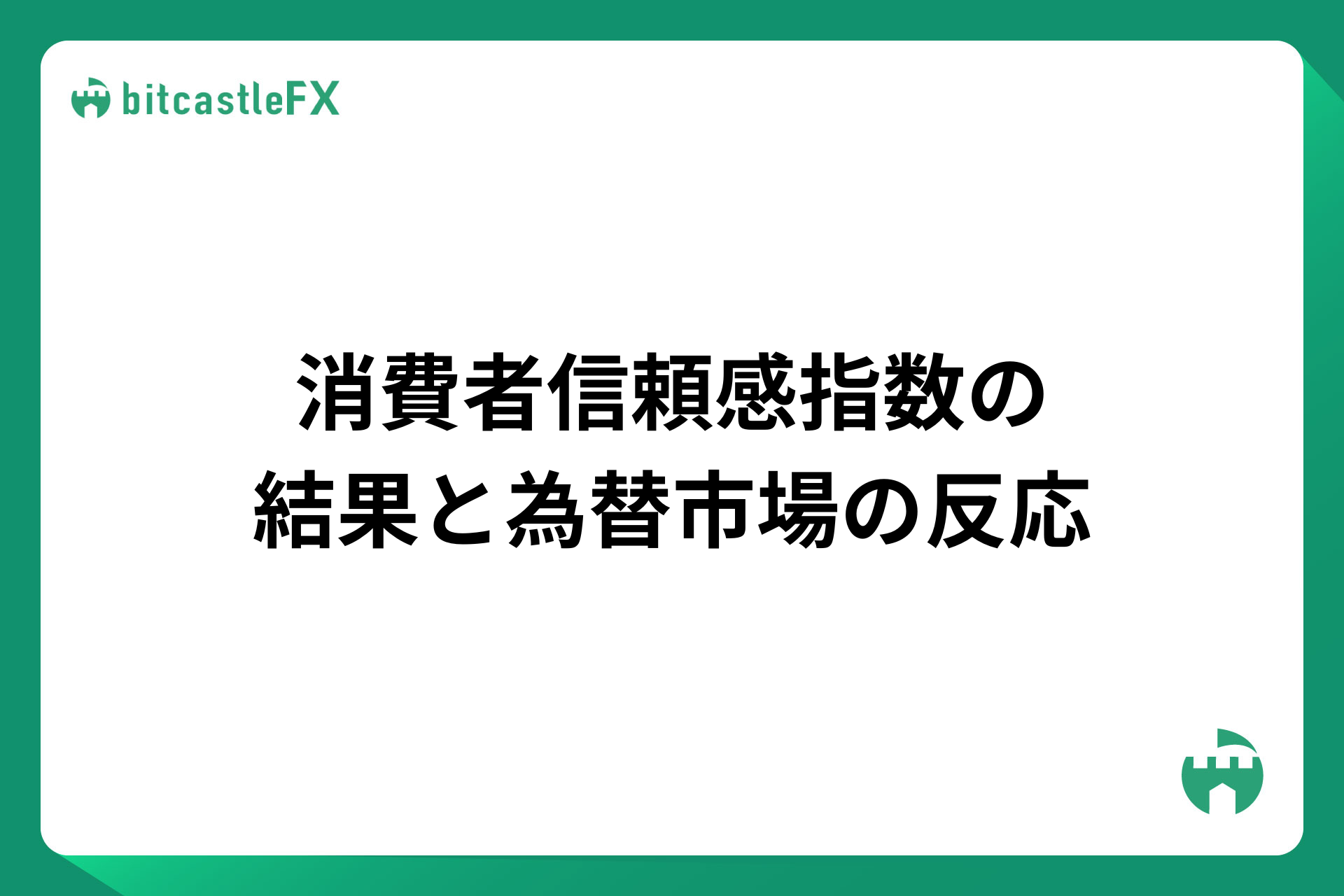 消費者信頼感指数の結果と為替市場の反応
