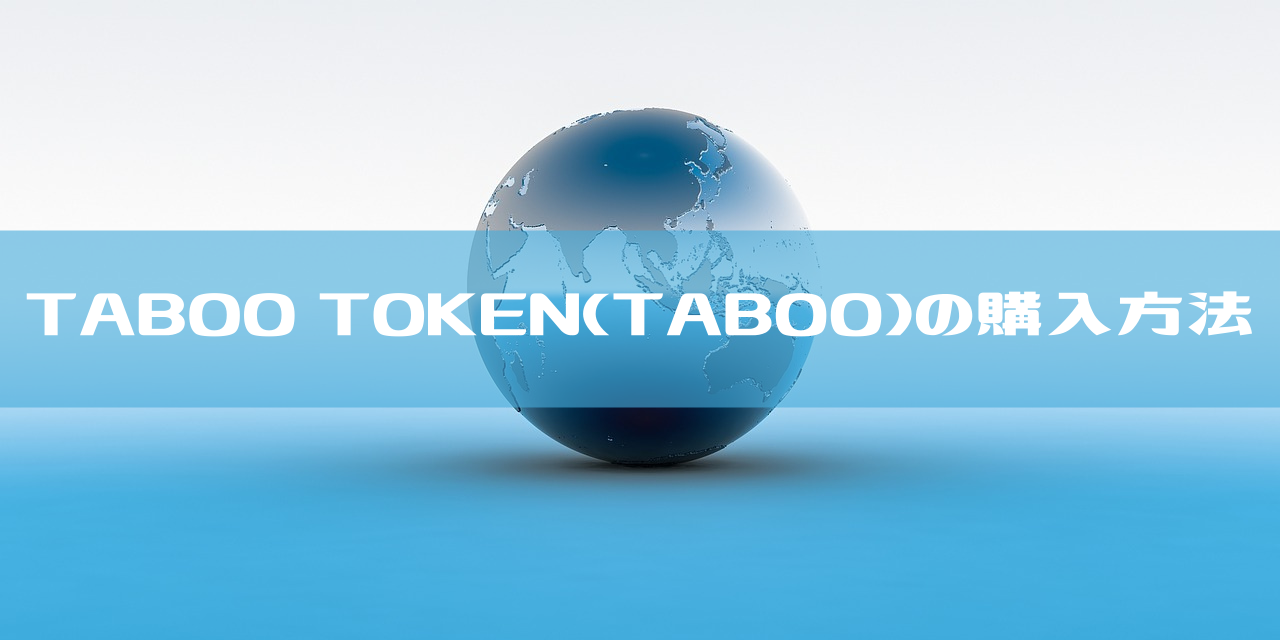 TABOO TOKEN(TABOO)の購入方法のイメージ画像