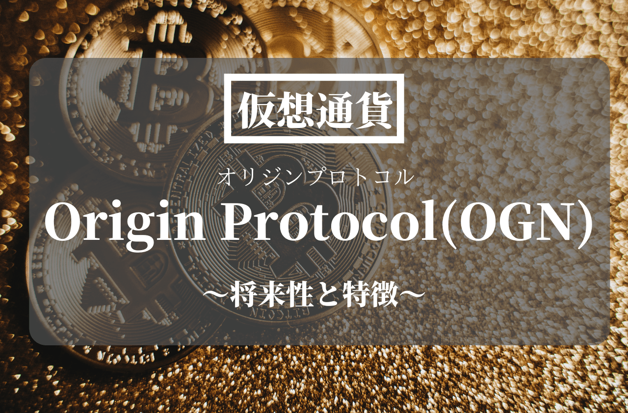 仮想通貨Origin Protocol(OGN)