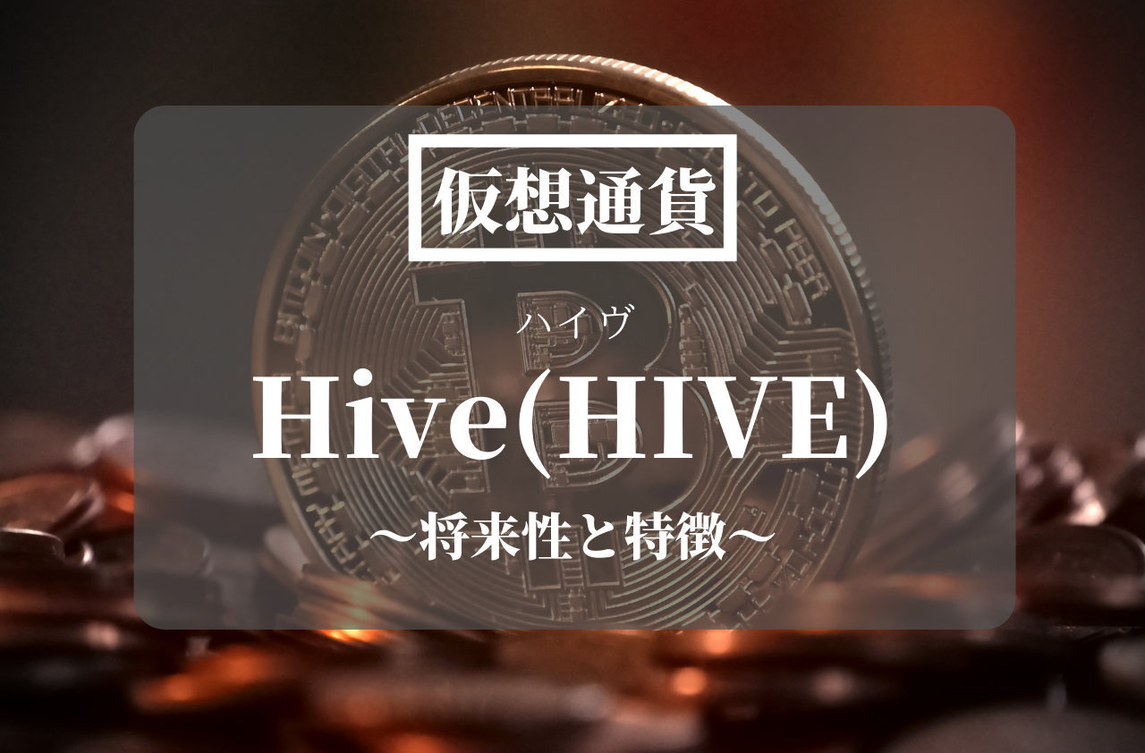 仮想通貨Hive(HIVE)のアイキャッチ