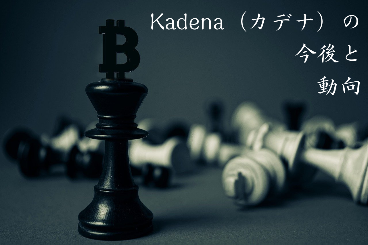 Kadena （カデナ）の今後と動向
