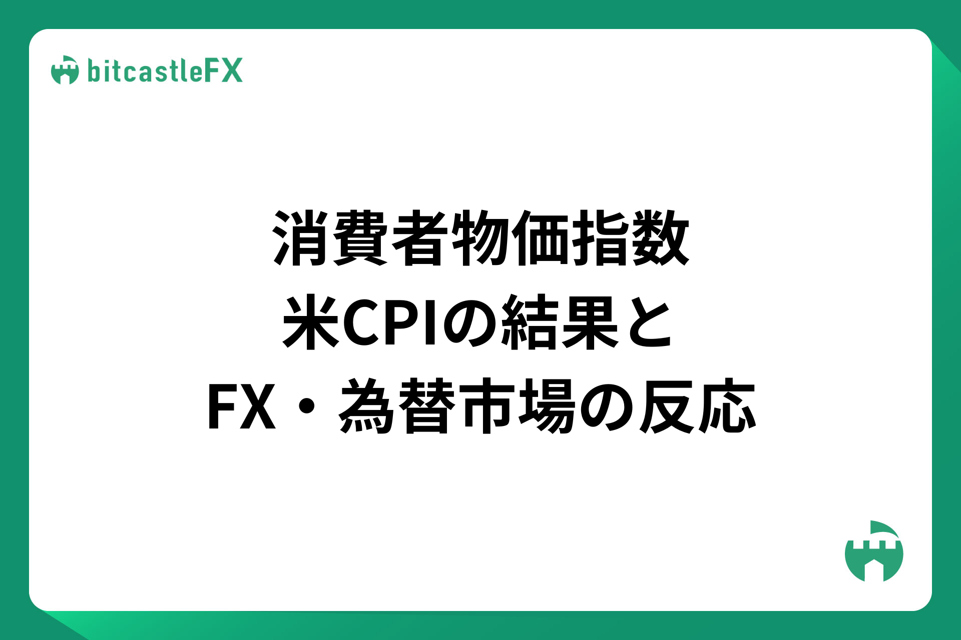 米消費者物価指数(CPI)の結果とFX・為替市場の反応
